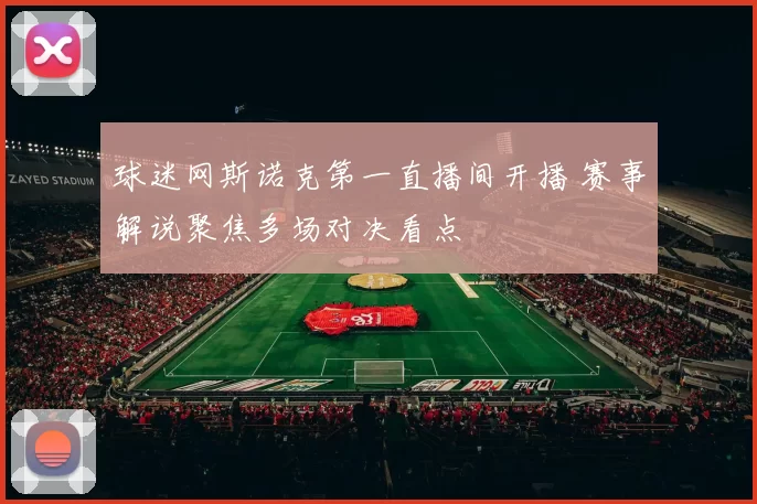 球迷网斯诺克第一直播间开播 赛事解说聚焦多场对决看点