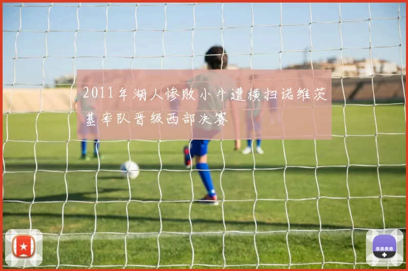 2011年湖人惨败小牛遭横扫诺维茨基率队晋级西部决赛