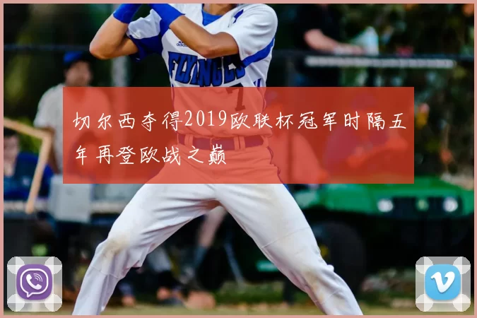 切尔西夺得2019欧联杯冠军时隔五年再登欧战之巅