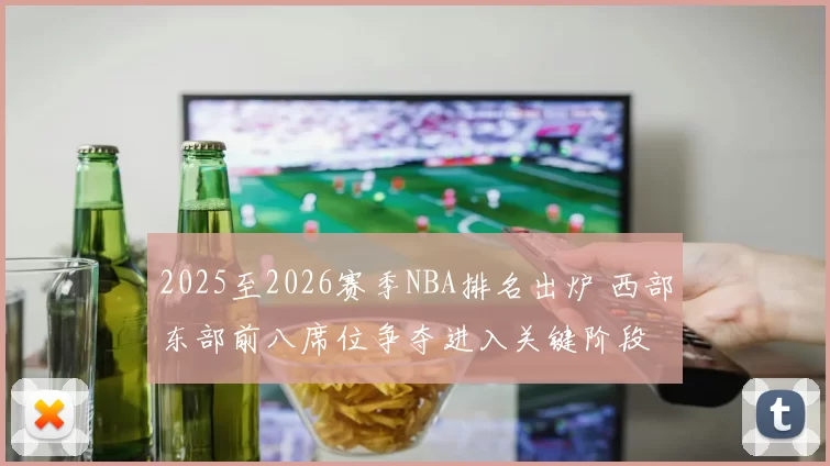 2025至2026赛季NBA排名出炉 西部东部前八席位争夺进入关键阶段