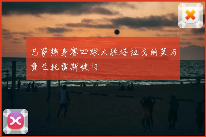 巴萨热身赛四球大胜塔拉戈纳莱万费兰托雷斯破门
