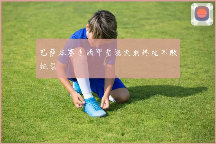 巴萨本赛季西甲首场失利终结不败纪录