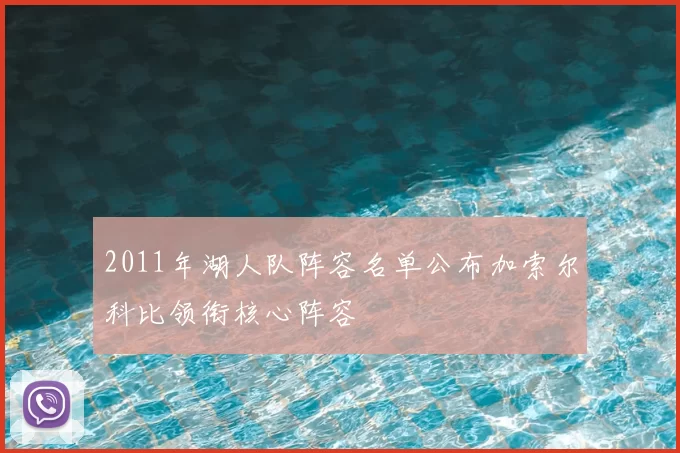 2011年湖人队阵容名单公布加索尔科比领衔核心阵容