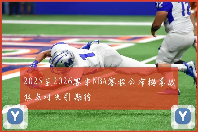 2025至2026赛季NBA赛程公布揭幕战焦点对决引期待