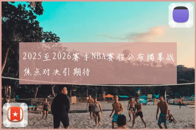 2025至2026赛季NBA赛程公布揭幕战焦点对决引期待