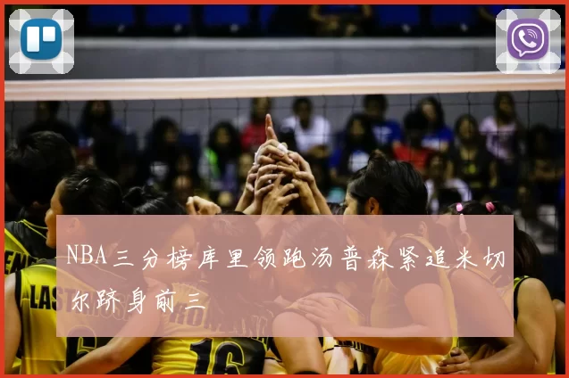 NBA三分榜库里领跑汤普森紧追米切尔跻身前三