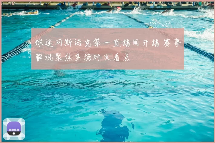 球迷网斯诺克第一直播间开播 赛事解说聚焦多场对决看点