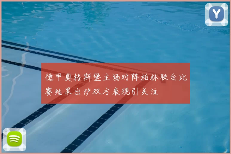 德甲奥格斯堡主场对阵柏林联合比赛结果出炉双方表现引关注