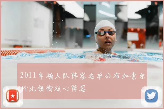 2011年湖人队阵容名单公布加索尔科比领衔核心阵容