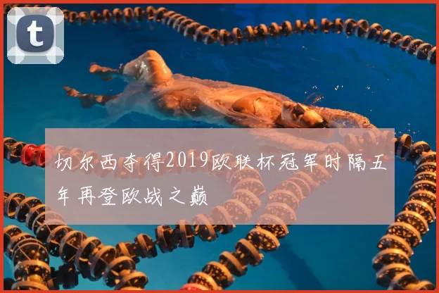 切尔西夺得2019欧联杯冠军时隔五年再登欧战之巅