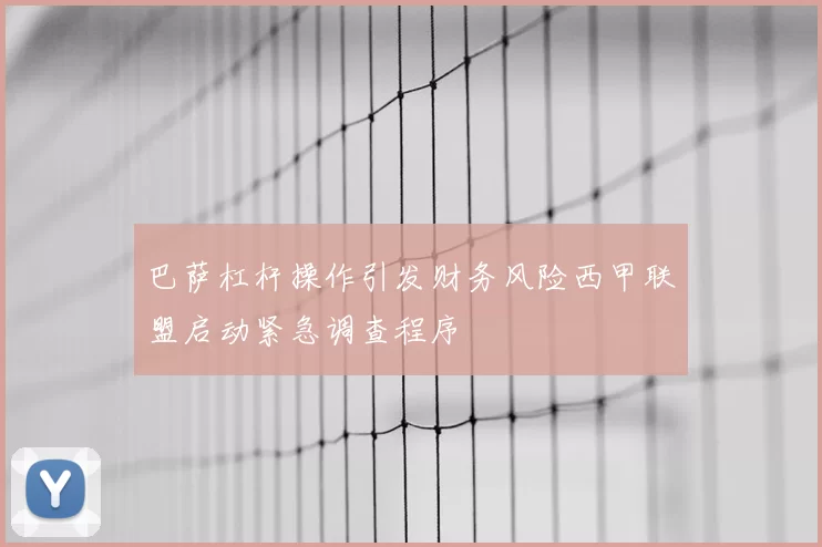 巴萨杠杆操作引发财务风险西甲联盟启动紧急调查程序