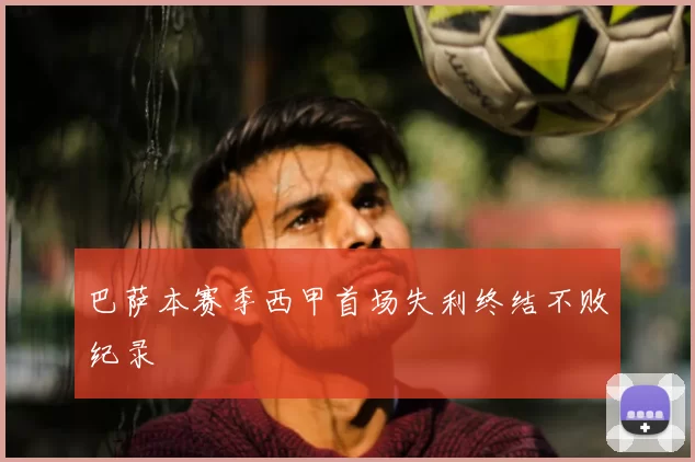 巴萨本赛季西甲首场失利终结不败纪录