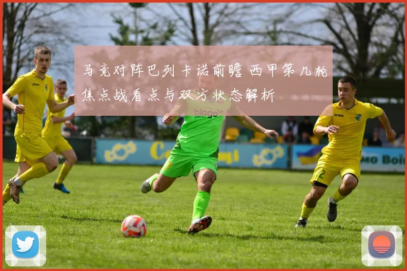 马竞对阵巴列卡诺前瞻 西甲第几轮焦点战看点与双方状态解析
