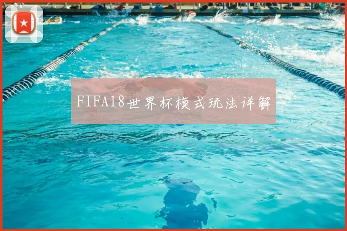 FIFA18世界杯模式玩法详解