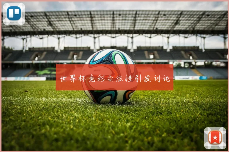 世界杯竞彩合法性引发讨论