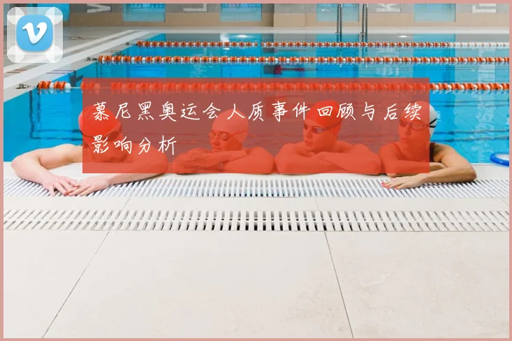 慕尼黑奥运会人质事件回顾与后续影响分析