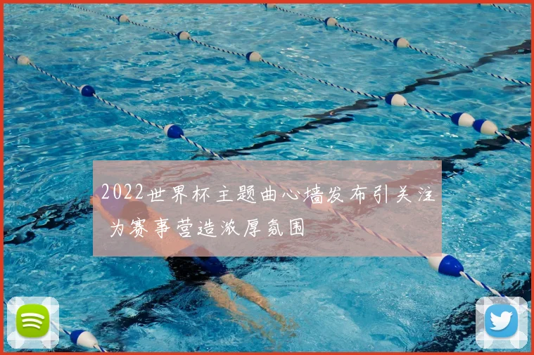 2022世界杯主题曲心墙发布引关注 为赛事营造浓厚氛围