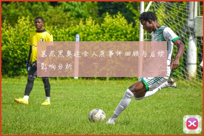 慕尼黑奥运会人质事件回顾与后续影响分析