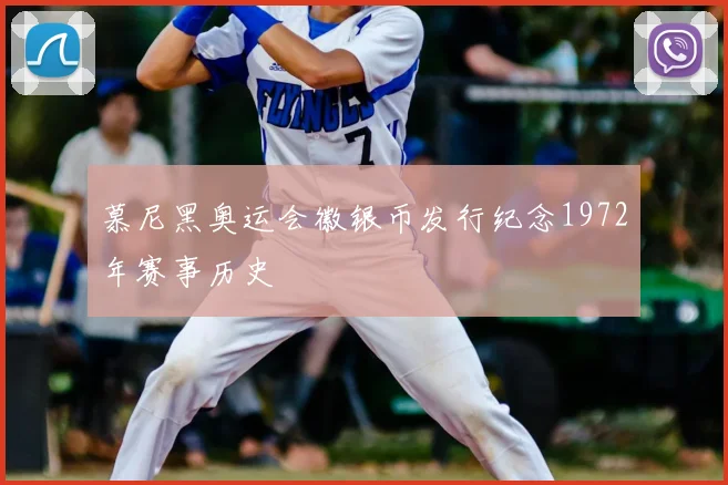 慕尼黑奥运会徽银币发行纪念1972年赛事历史