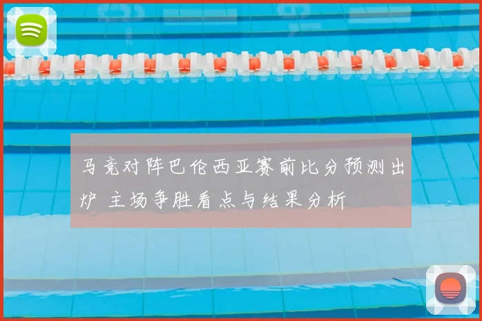马竞对阵巴伦西亚赛前比分预测出炉 主场争胜看点与结果分析