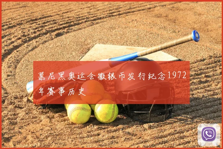 慕尼黑奥运会徽银币发行纪念1972年赛事历史