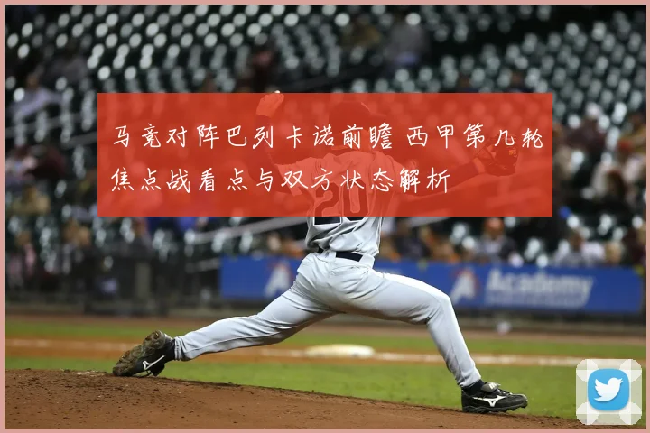 马竞对阵巴列卡诺前瞻 西甲第几轮焦点战看点与双方状态解析