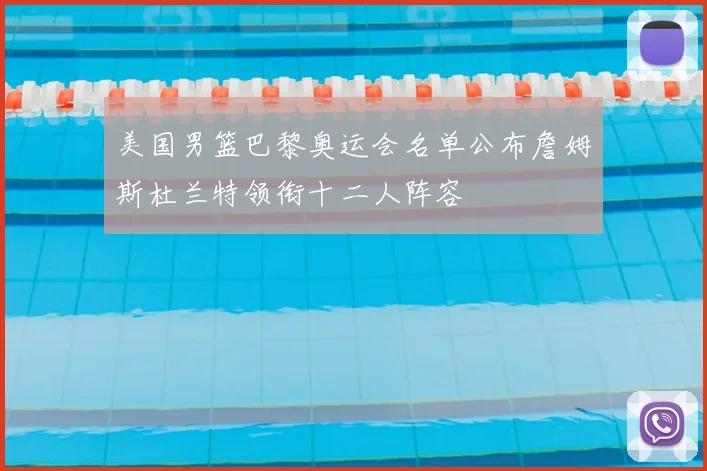 美国男篮巴黎奥运会名单公布詹姆斯杜兰特领衔十二人阵容